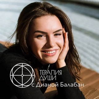 Терапия души с Дианой Балабан