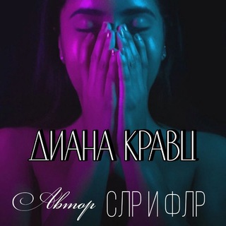 📚АВТОРСКИЙ КАНАЛ. ДИАНА КРАВЦ📚