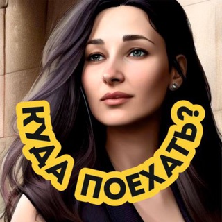 ДИАНА, КУДА ПОЕХАТЬ?