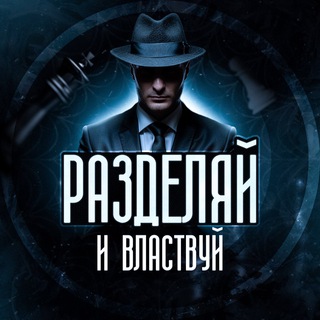 Разделяй и Властвуй