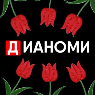 ДИАНОМИ