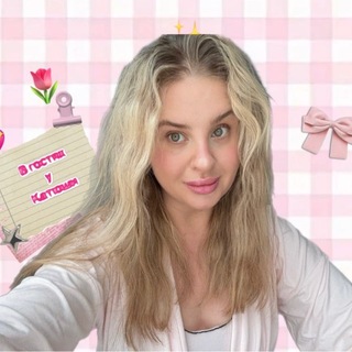 в гостях у Катюши🩷