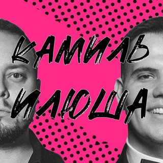 Камиль # Илюша