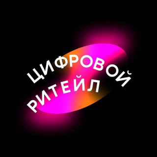 Цифровой Ритейл