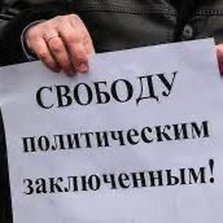 Дайджесты политзаключенным