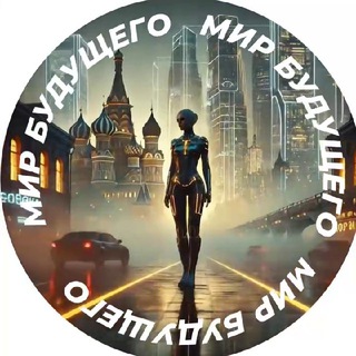 Мир Будущего