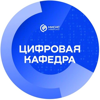 Цифровая кафедра НИТУ МИСИС