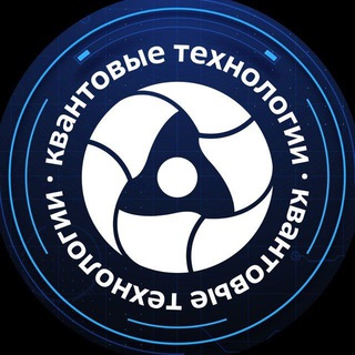 Росатом | Квантовые технологии