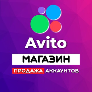 Авито аккаунты ®️ магазин
