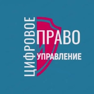 Цифровое Право и Управление