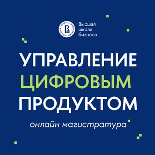 Управление цифровым продуктом НИУ ВШЭ
