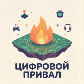 Цифровой Привал