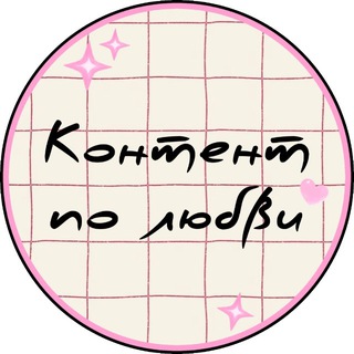 Контент по любви