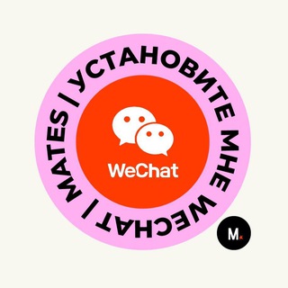 установите мне WeChat | Продвижение в Китае