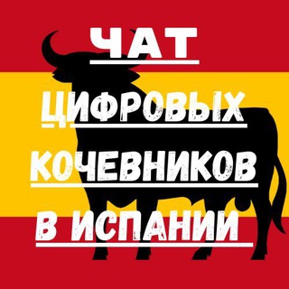 🇪🇸Chat Digital Nomad Spain 🇪🇸