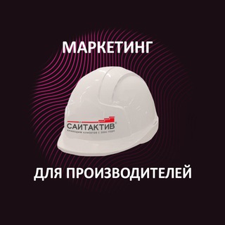 Digital-маркетинг для производителей от СайтАктив