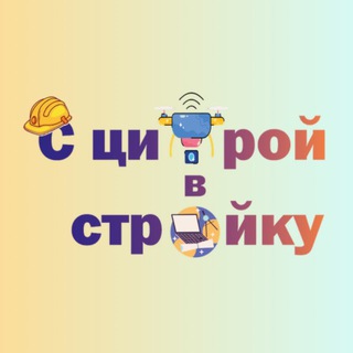 С циФрой в стрОйку - СФО🏗💻
