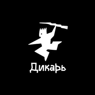 Дикарь