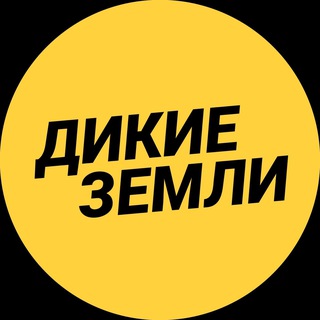 Дикие Земли™ Путешествия по России и Миру