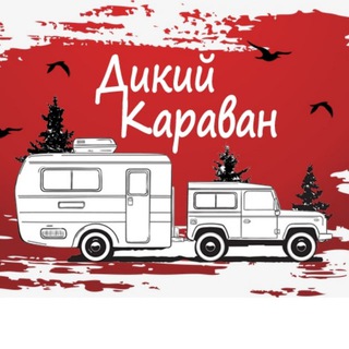 Дикий Караван Павла Елисеева