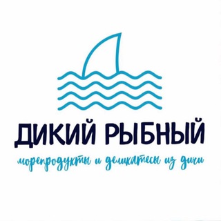 Дикий рыбный🎣
