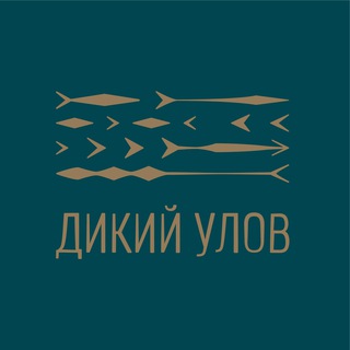 Дикий улов