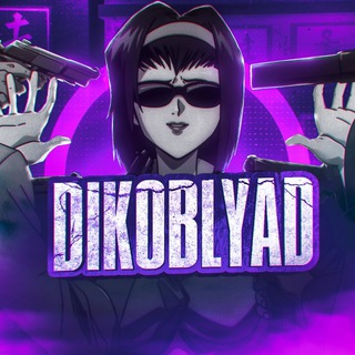 Дневник Dikoblyad'a