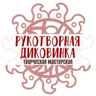 Рукотворная диковинка