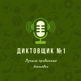 Диктовщик № 1 - Послегол