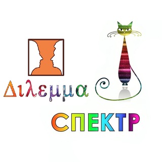 Математические лагеря Дилемма и Спектр