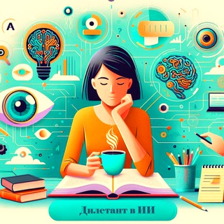 Дилетант в ИИ