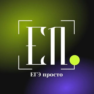 ЕГЭ просто | Литература