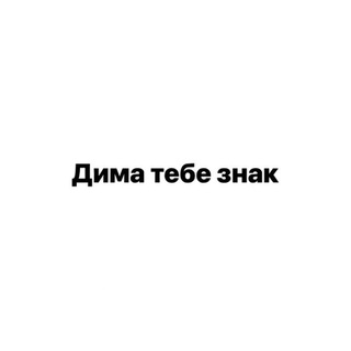 Дима, тебе знак