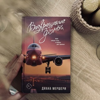 Диана Мершери ✈️