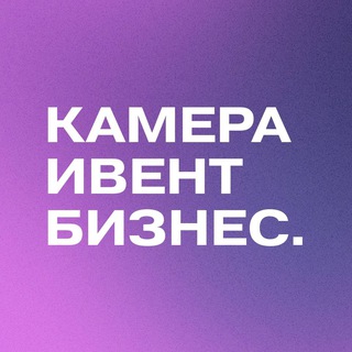 Камера. Event. Бизнес.