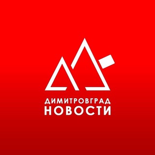 Димитровград Новости