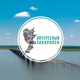 Интересный Хабаровск