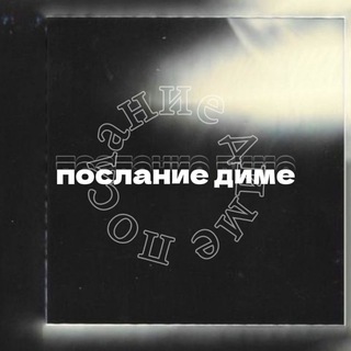 послание диме
