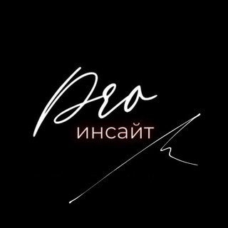 Дина Здравкович #PROинсайт / ПРОинсайт