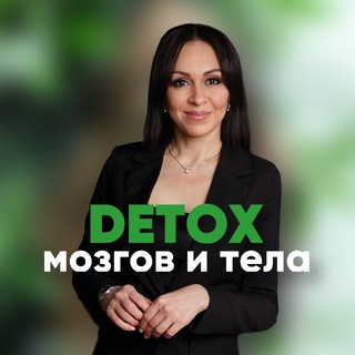 🟢 ДЕТОКС МОЗГОВ и ТЕЛА 🟢 Дина Гумерова