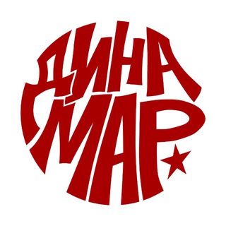дина мар