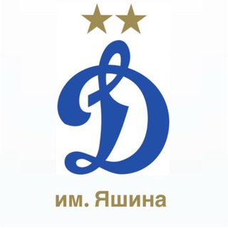 Динамо им.Яшина