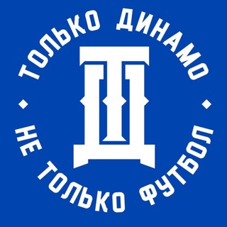 Только Динамо, не только футбол!