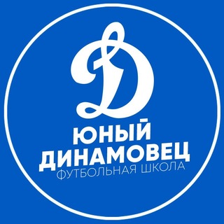 Футбольная школа "Юный Динамовец"