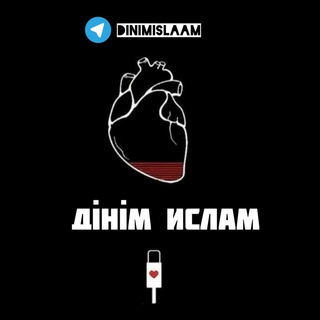 Дінім Ислам