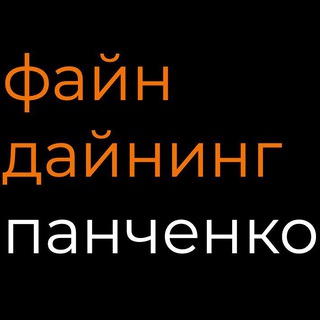 Файн Дайнинг | Панченко