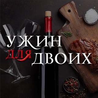 Ужин для двоих