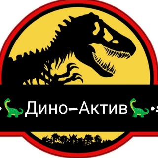 =•🦕Дино-Актив🦕•= /Динозавры