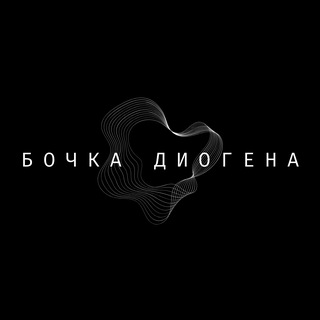Бочка Диогена