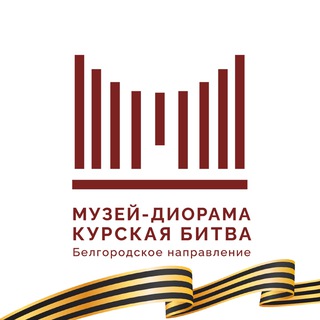 Музей-диорама «Курская битва. Белгородское направление»
